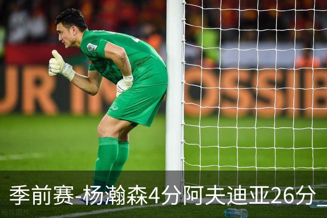季前赛-杨瀚森4分阿夫迪亚26分 开拓者胜国王