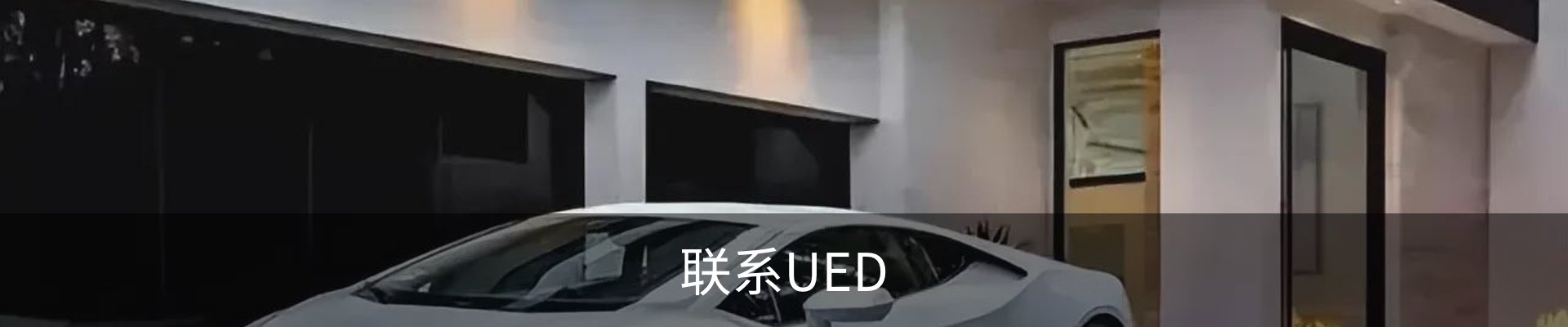 联系UED